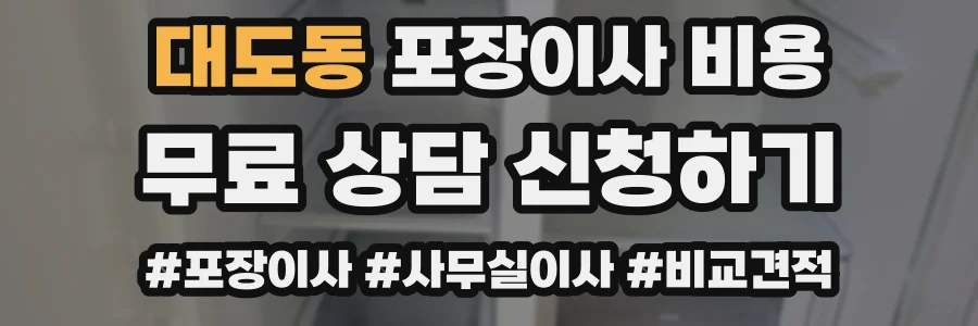 대도동 포장이사 비용