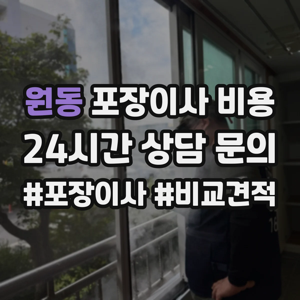 원동 포장이사 비용