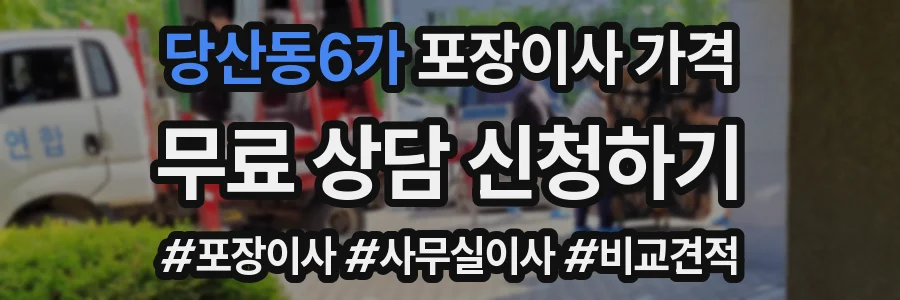 당산동6가 포장이사 가격