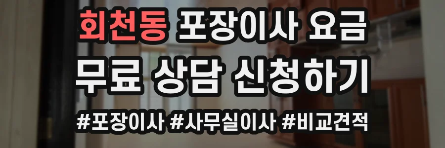 회천동 포장이사 요금