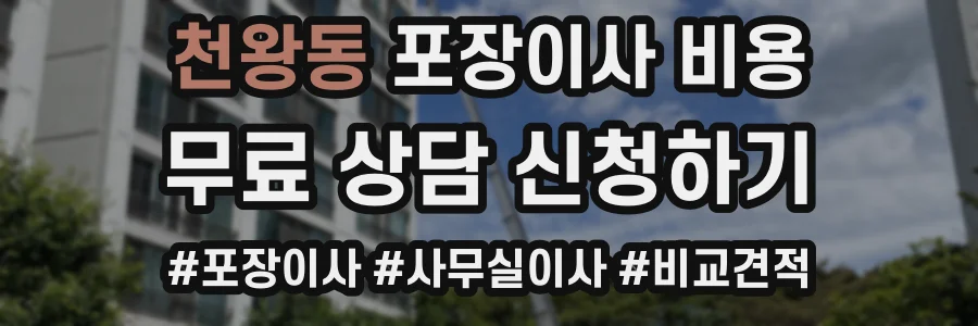 천왕동 포장이사 비용