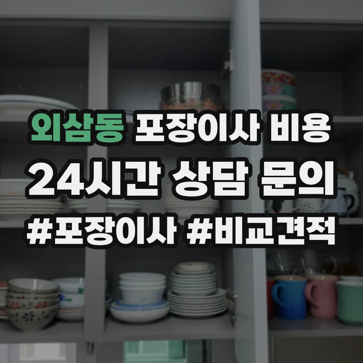 외삼동 포장이사 비용