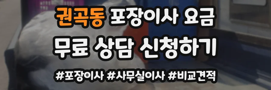 권곡동 포장이사 요금