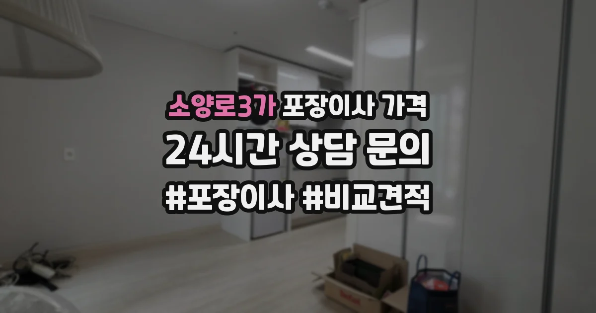소양로3가 포장이사 가격