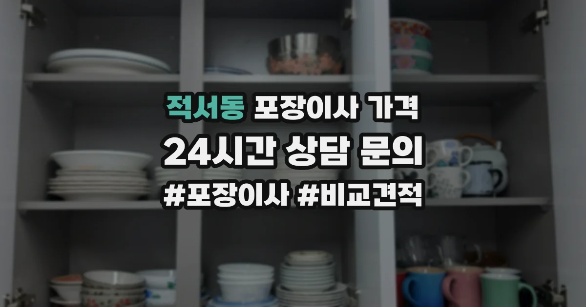 적서동 포장이사 가격