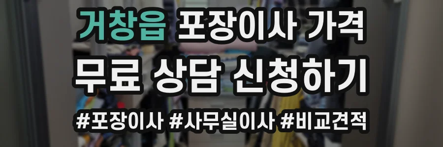 거창읍 포장이사 가격