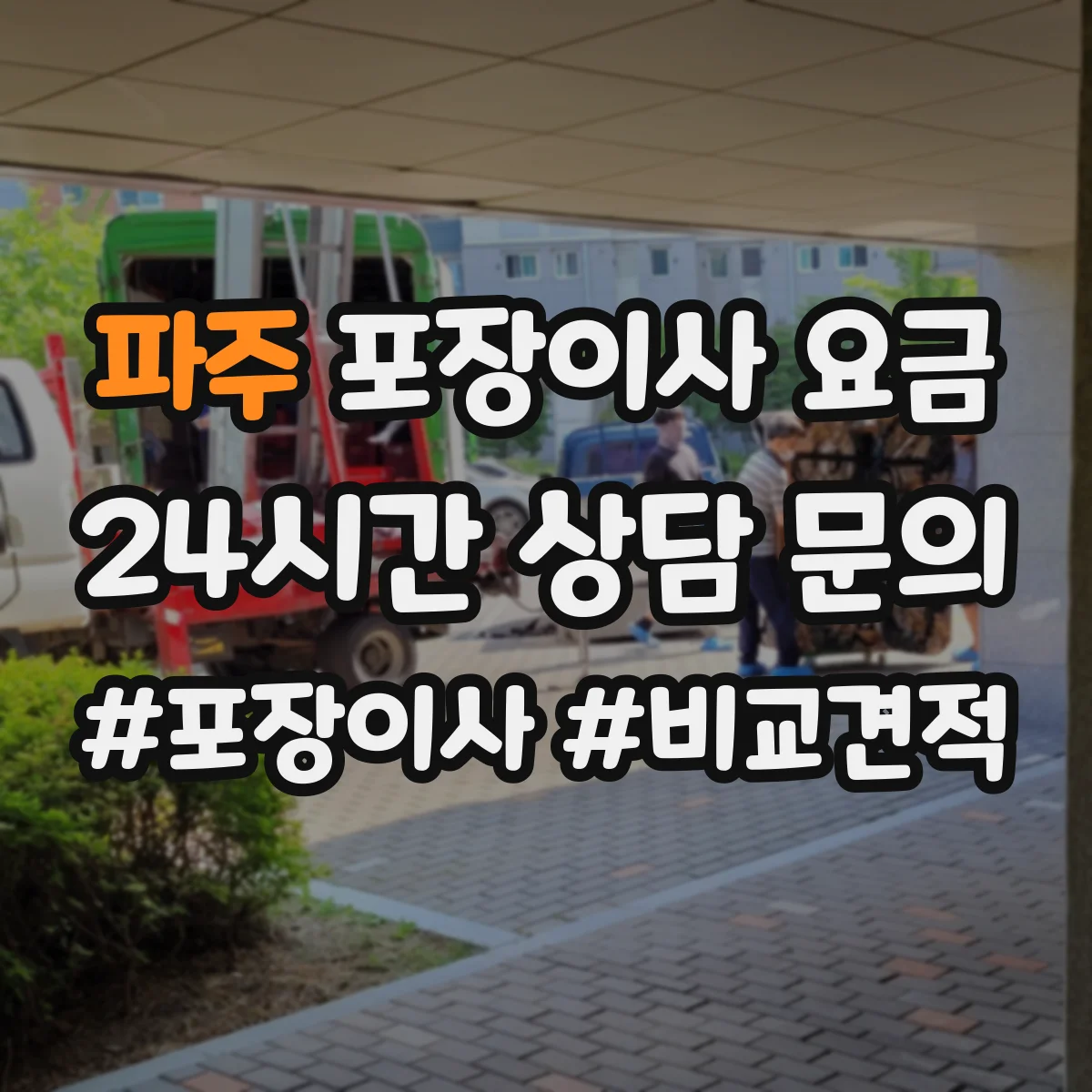 파주 포장이사 요금 계단 작업 발생 시 층수별 추가요금
