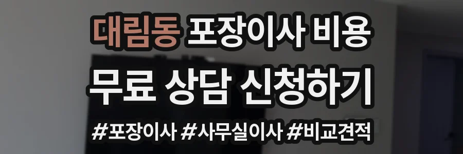 대림동 포장이사 비용