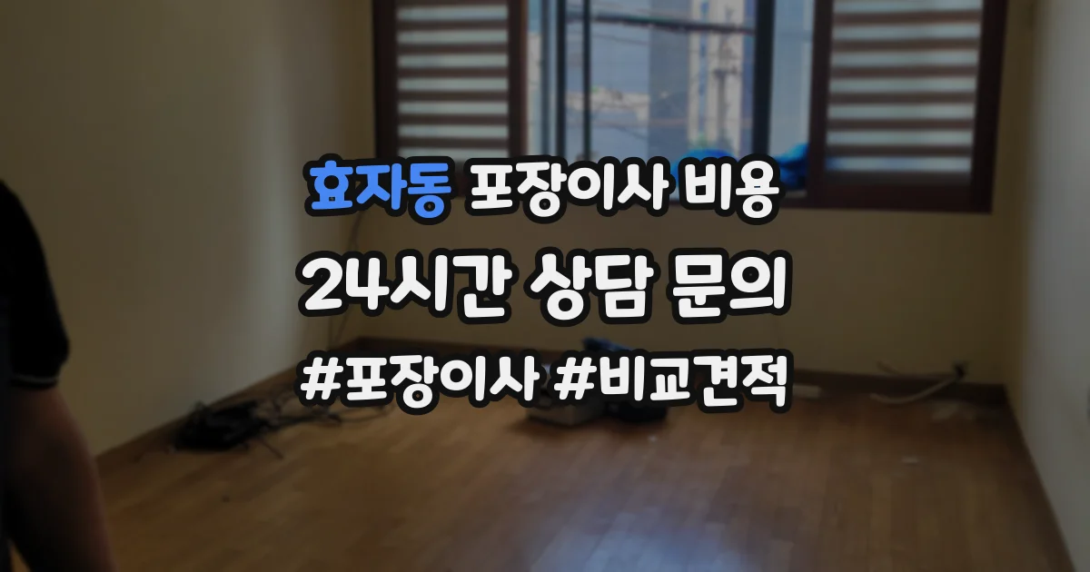 효자동 포장이사 비용