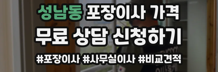 성남동 포장이사 가격