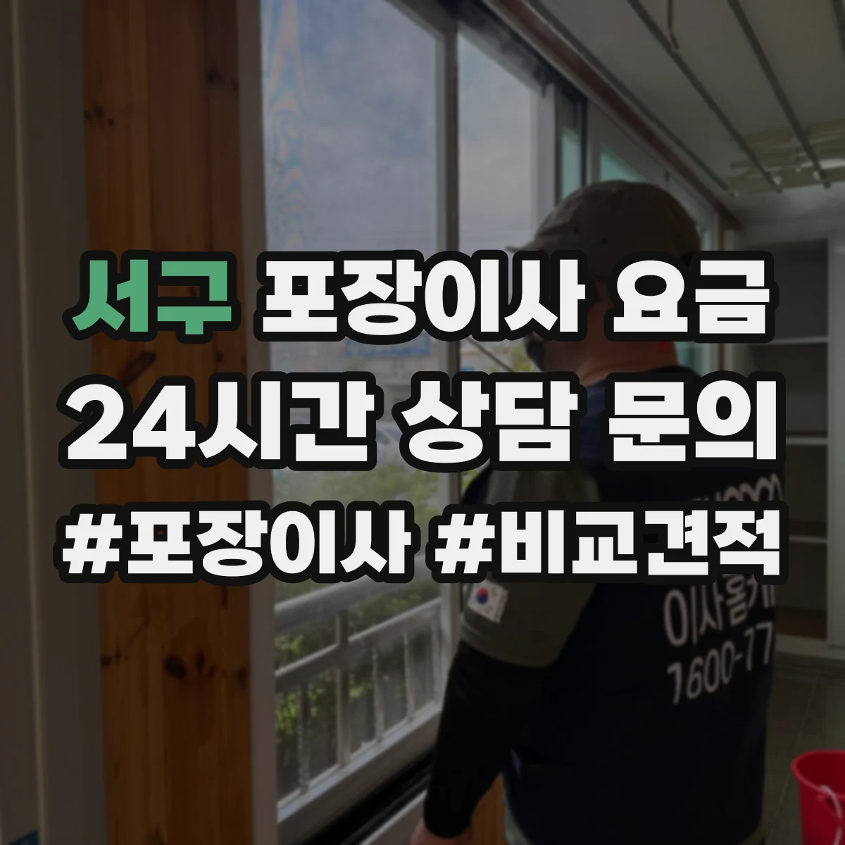 서구 포장이사 요금 방 개수별 예상 범위 비교하는 법