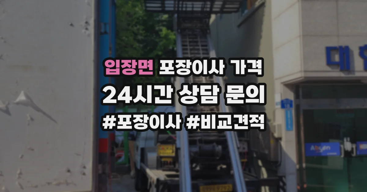 입장면 포장이사 가격