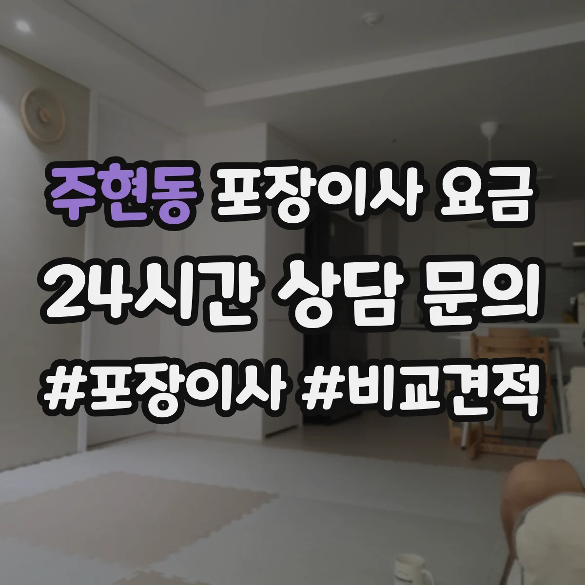 주현동 포장이사 요금