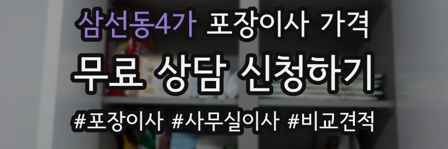 삼선동4가 포장이사 가격