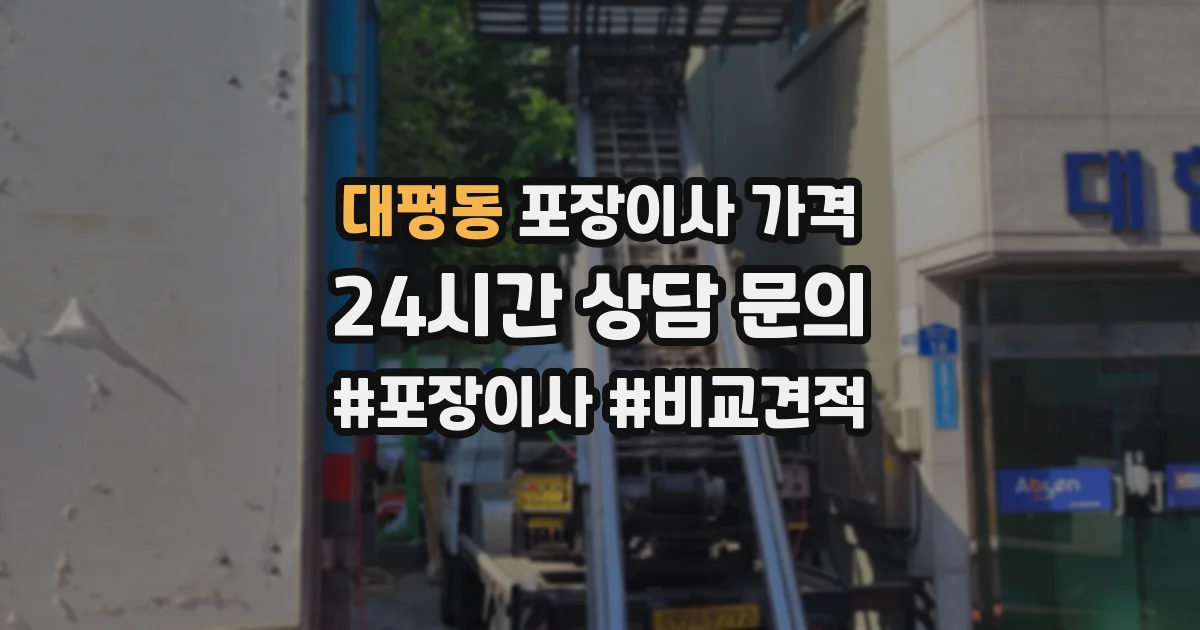 대평동 포장이사 가격
