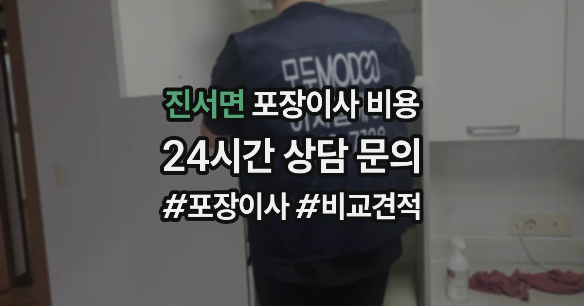 진서면 포장이사 비용