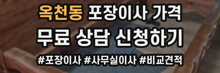 옥천동 포장이사 가격