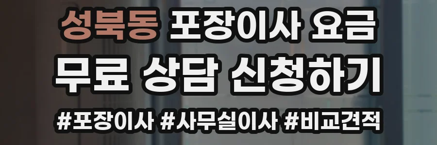 성북동 포장이사 요금