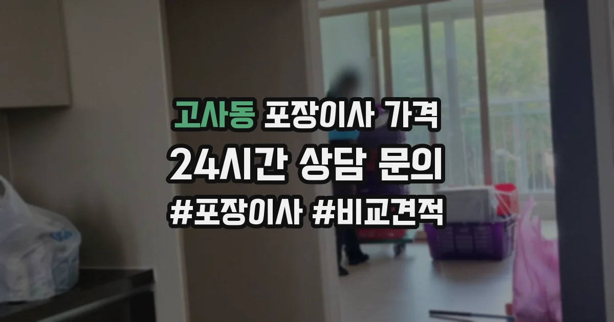 고사동 포장이사 가격