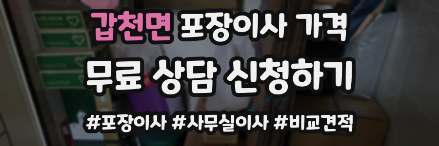 갑천면 포장이사 가격