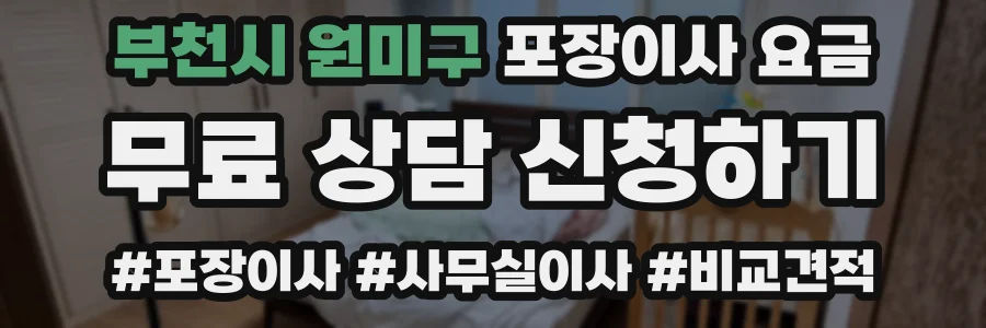 부천시 원미구 포장이사 요금