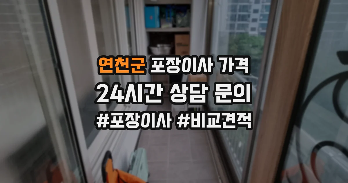 연천군 포장이사 가격