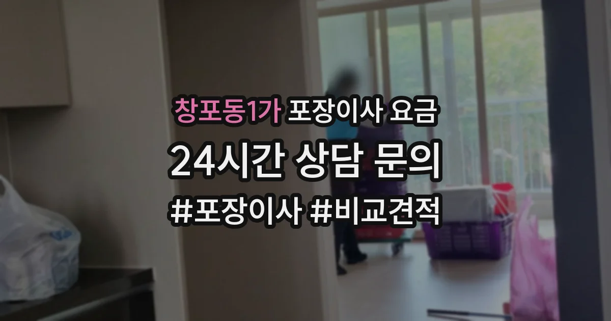창포동1가 포장이사 요금