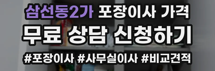 삼선동2가 포장이사 가격