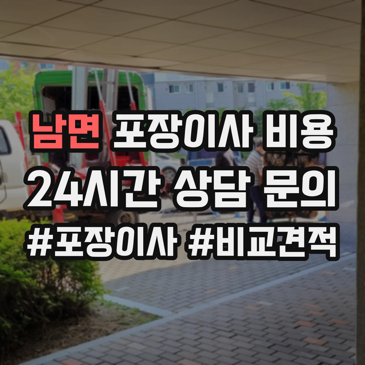 남면 포장이사 비용