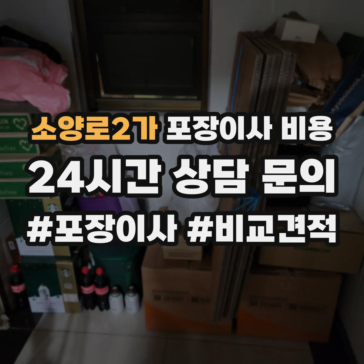 소양로2가 포장이사 비용
