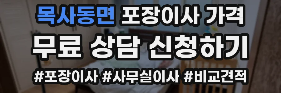 목사동면 포장이사 가격