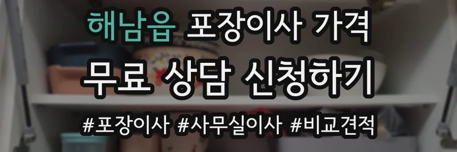해남읍 포장이사 가격
