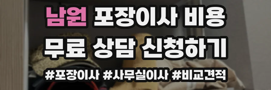 남원 포장이사 비용
