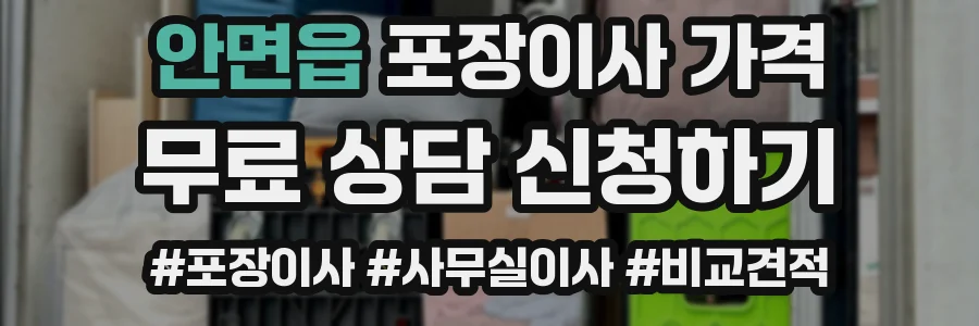 안면읍 포장이사 가격