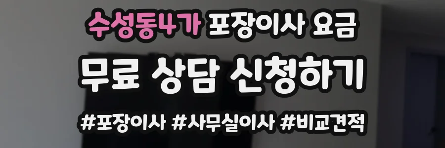수성동4가 포장이사 요금