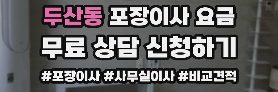 두산동 포장이사 요금