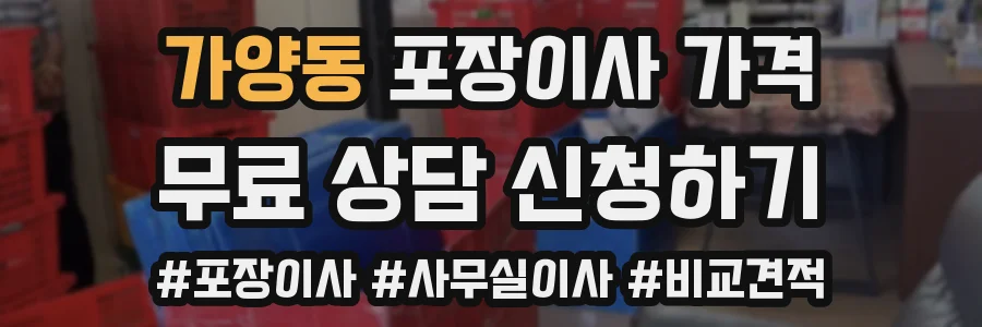 가양동 포장이사 가격