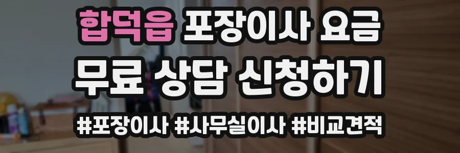 합덕읍 포장이사 요금