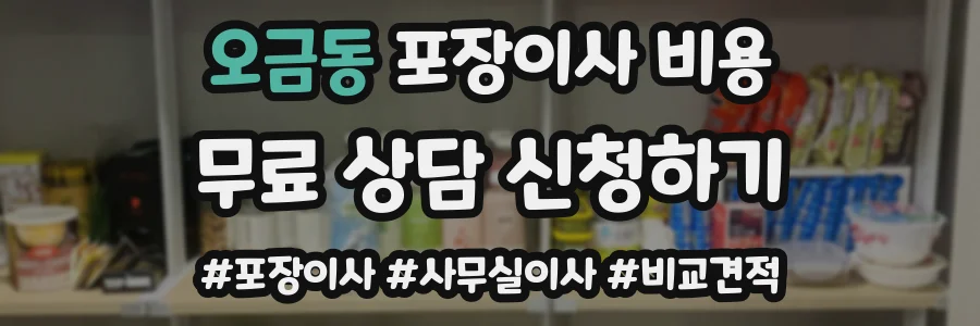 오금동 포장이사 비용