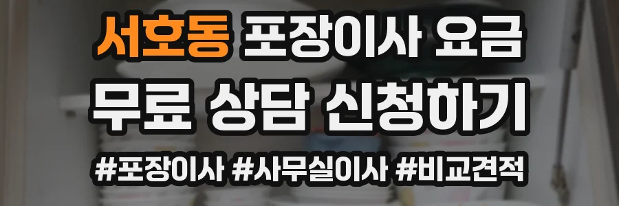 서호동 포장이사 요금