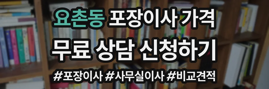 요촌동 포장이사 가격