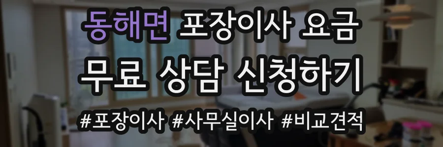 동해면 포장이사 요금