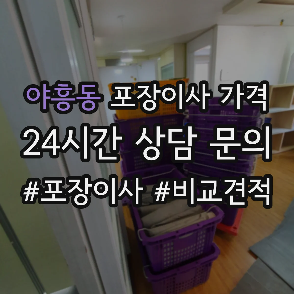 야흥동 포장이사 가격