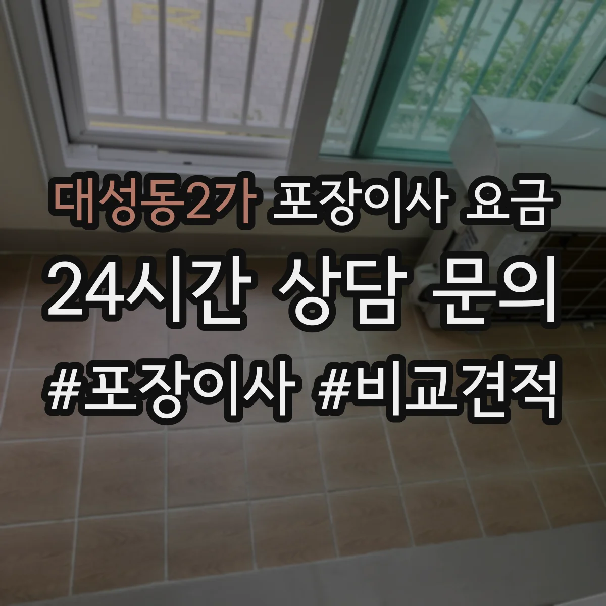 대성동2가 포장이사 요금
