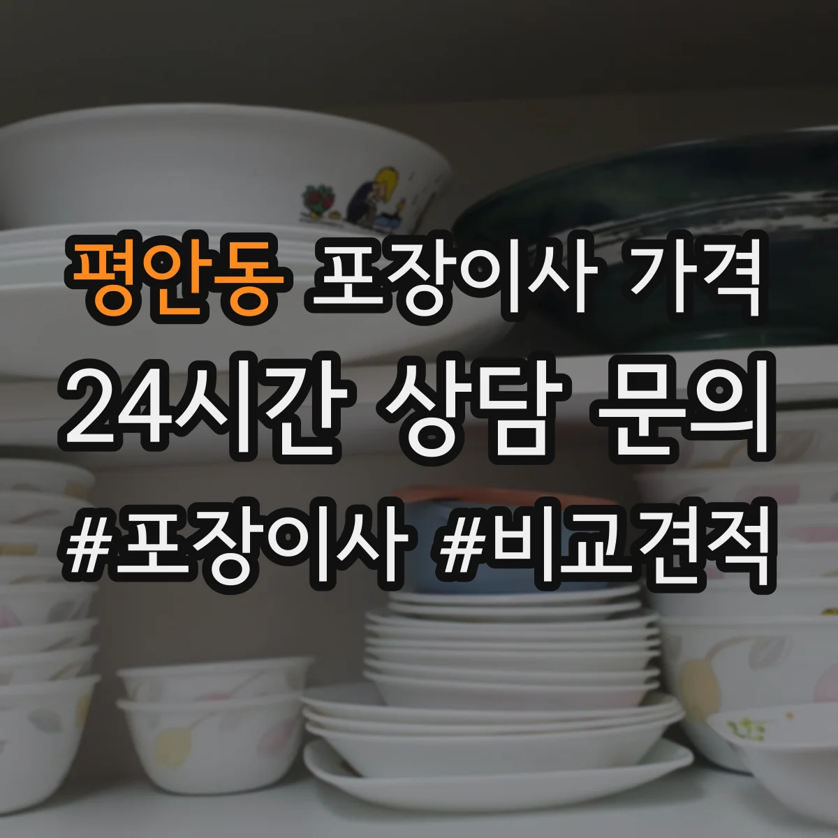 평안동 포장이사 가격