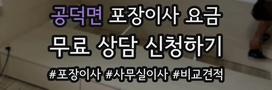 공덕면 포장이사 요금