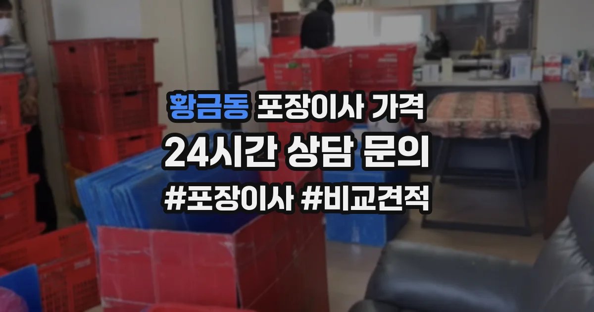 황금동 포장이사 가격