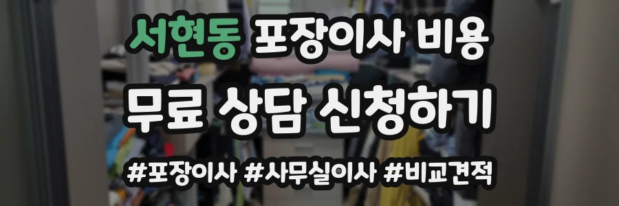 서현동 포장이사 비용