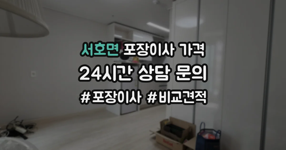 서호면 포장이사 가격