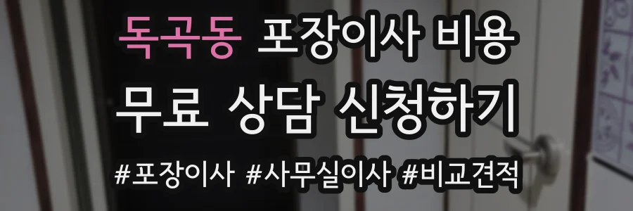 독곡동 포장이사 비용